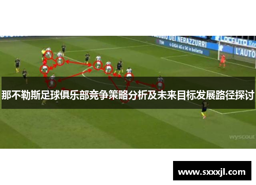 那不勒斯足球俱乐部竞争策略分析及未来目标发展路径探讨
