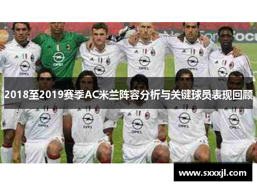 2018至2019赛季AC米兰阵容分析与关键球员表现回顾