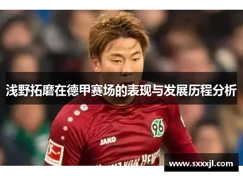 浅野拓磨在德甲赛场的表现与发展历程分析