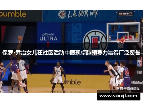 保罗·乔治女儿在社区活动中展现卓越领导力赢得广泛赞誉