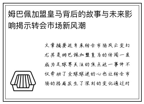 姆巴佩加盟皇马背后的故事与未来影响揭示转会市场新风潮