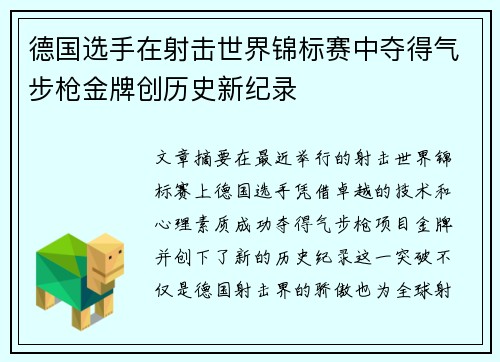 德国选手在射击世界锦标赛中夺得气步枪金牌创历史新纪录