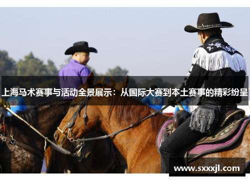 上海马术赛事与活动全景展示：从国际大赛到本土赛事的精彩纷呈