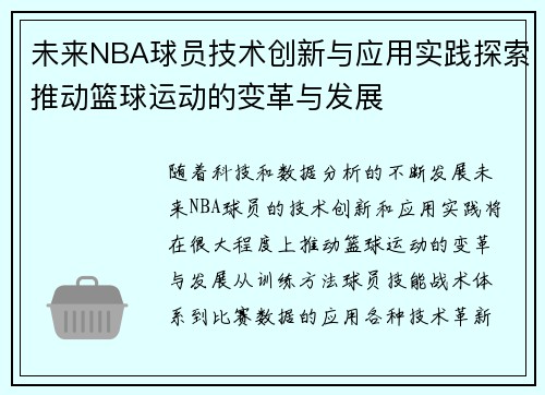 未来NBA球员技术创新与应用实践探索推动篮球运动的变革与发展