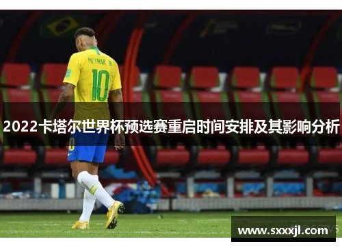 2022卡塔尔世界杯预选赛重启时间安排及其影响分析