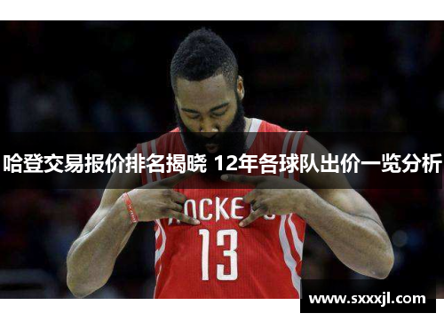 哈登交易报价排名揭晓 12年各球队出价一览分析