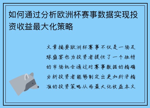 如何通过分析欧洲杯赛事数据实现投资收益最大化策略