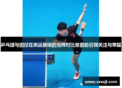 乒乓球与田径在奥运赛场的光辉对比谁更能引领关注与荣耀