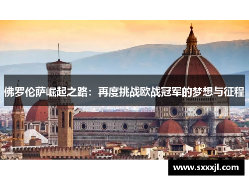 佛罗伦萨崛起之路：再度挑战欧战冠军的梦想与征程
