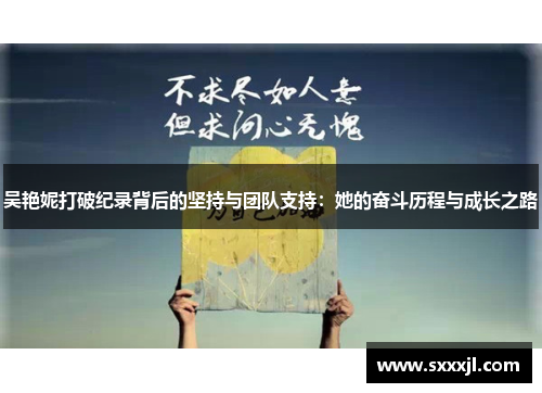 吴艳妮打破纪录背后的坚持与团队支持：她的奋斗历程与成长之路