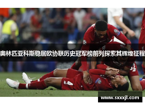 奥林匹亚科斯稳居欧协联历史冠军榜前列探索其辉煌征程