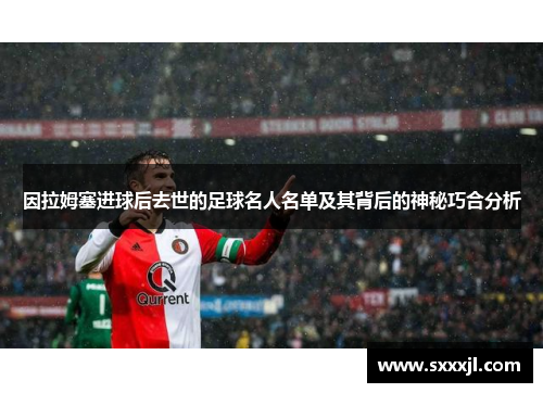 因拉姆塞进球后去世的足球名人名单及其背后的神秘巧合分析