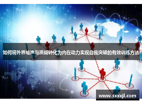 如何将外界嘘声与质疑转化为内在动力实现自我突破的有效训练方法