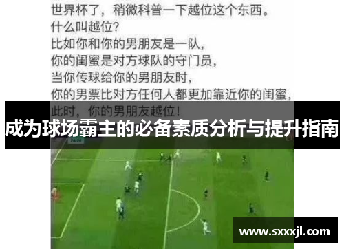 成为球场霸主的必备素质分析与提升指南