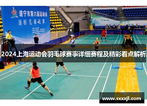 2024上海运动会羽毛球赛事详细赛程及精彩看点解析