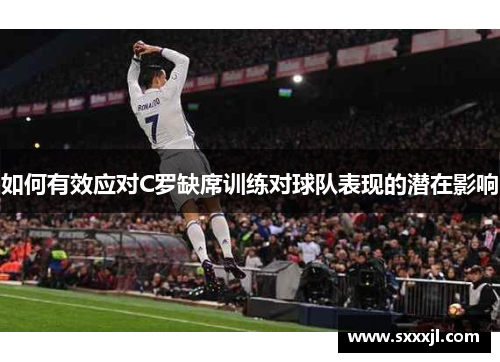 如何有效应对C罗缺席训练对球队表现的潜在影响