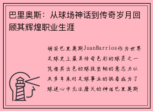 巴里奥斯：从球场神话到传奇岁月回顾其辉煌职业生涯