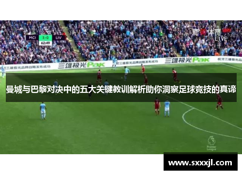 曼城与巴黎对决中的五大关键教训解析助你洞察足球竞技的真谛