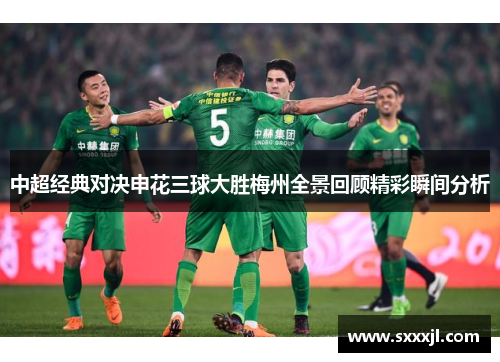 中超经典对决申花三球大胜梅州全景回顾精彩瞬间分析