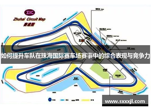 如何提升车队在珠海国际赛车场赛事中的综合表现与竞争力