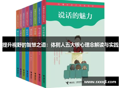 提升视野的智慧之道：体树人五大核心理念解读与实践