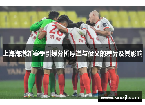 上海海港新赛季引援分析厚道与仗义的差异及其影响