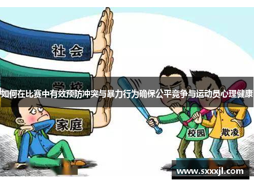 如何在比赛中有效预防冲突与暴力行为确保公平竞争与运动员心理健康