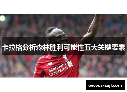 卡拉格分析森林胜利可能性五大关键要素