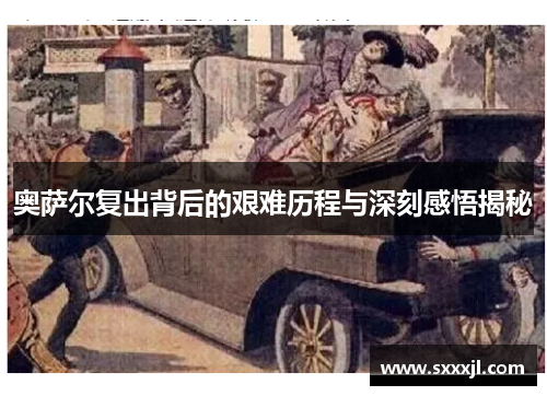 奥萨尔复出背后的艰难历程与深刻感悟揭秘