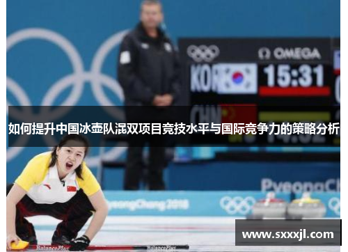 如何提升中国冰壶队混双项目竞技水平与国际竞争力的策略分析