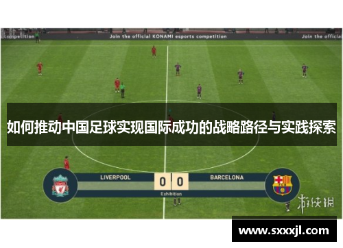 如何推动中国足球实现国际成功的战略路径与实践探索
