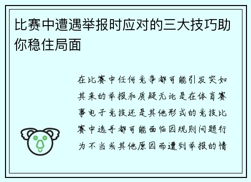 比赛中遭遇举报时应对的三大技巧助你稳住局面