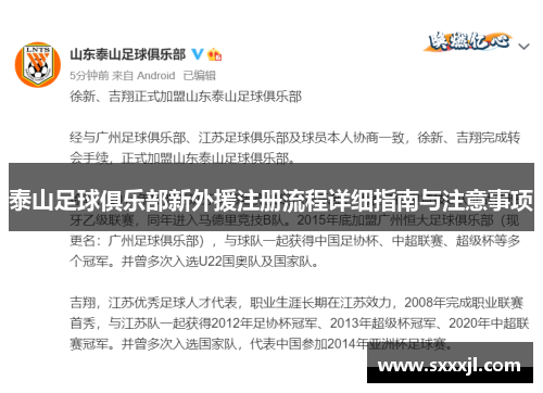 泰山足球俱乐部新外援注册流程详细指南与注意事项