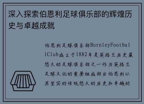 深入探索伯恩利足球俱乐部的辉煌历史与卓越成就