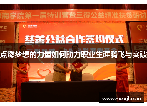 点燃梦想的力量如何助力职业生涯腾飞与突破