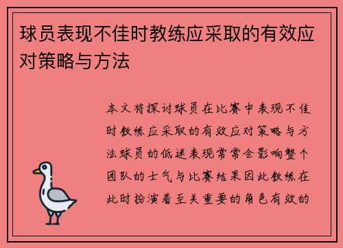 球员表现不佳时教练应采取的有效应对策略与方法