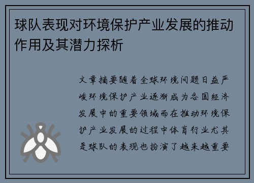 球队表现对环境保护产业发展的推动作用及其潜力探析