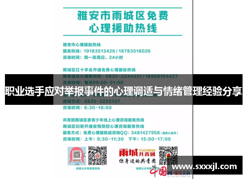 职业选手应对举报事件的心理调适与情绪管理经验分享