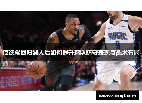 范德彪回归湖人后如何提升球队防守表现与战术布局