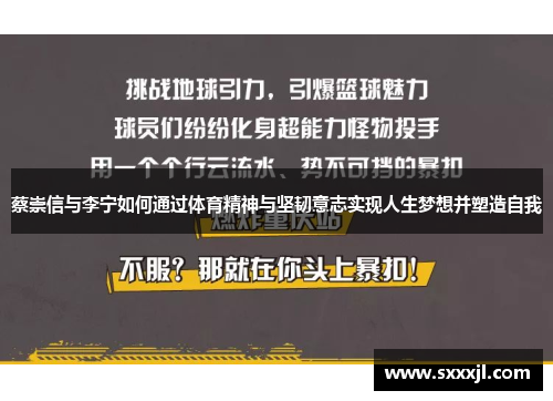 蔡崇信与李宁如何通过体育精神与坚韧意志实现人生梦想并塑造自我