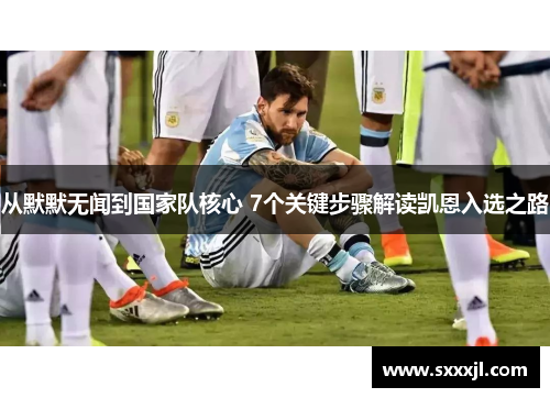 从默默无闻到国家队核心 7个关键步骤解读凯恩入选之路
