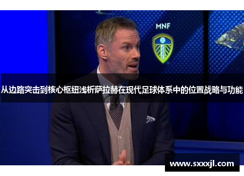 从边路突击到核心枢纽浅析萨拉赫在现代足球体系中的位置战略与功能