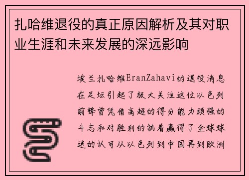 扎哈维退役的真正原因解析及其对职业生涯和未来发展的深远影响