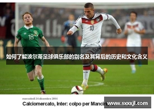 如何了解波尔蒂足球俱乐部的别名及其背后的历史和文化含义 如何了解波尔蒂足球俱乐部的别名及其背后的历史和文化含义