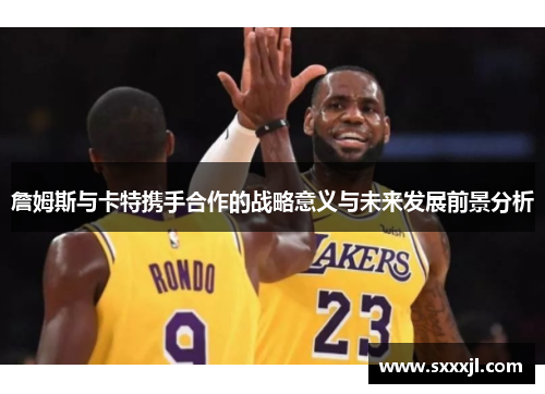 詹姆斯与卡特携手合作的战略意义与未来发展前景分析