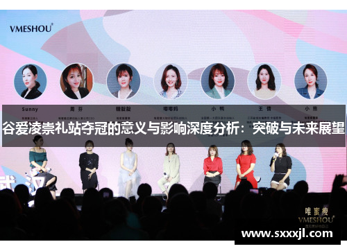 谷爱凌崇礼站夺冠的意义与影响深度分析：突破与未来展望