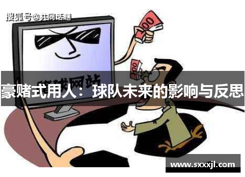 豪赌式用人：球队未来的影响与反思