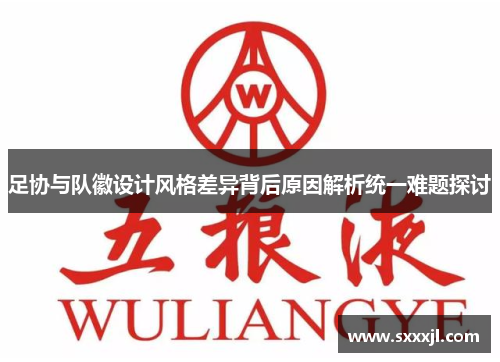 足协与队徽设计风格差异背后原因解析统一难题探讨