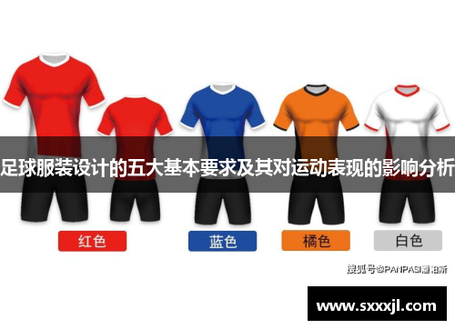足球服装设计的五大基本要求及其对运动表现的影响分析