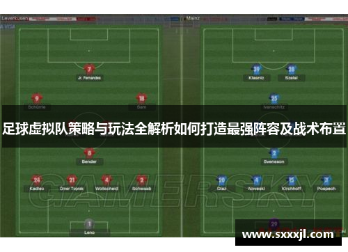 足球虚拟队策略与玩法全解析如何打造最强阵容及战术布置